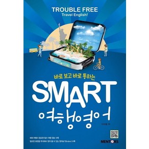 바로 보고 바로 통하는Smat 여행영어:Touble Fee Tavel English!, 멘토스