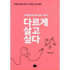 다르게 살고 싶다:사주명리로 삶의 지도 그리기 | 어떻게 살아야 할지 고민하는 당신에게