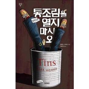 미래인 통조림을 열지 마시오 (미래인 청소년 걸작선 16), 단품