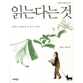 읽는다는 것:권용선 선생님의 책 읽기 이야기, 너머학교, 권용선 글/정지혜 그림