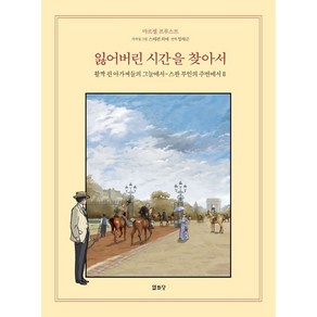 잃어버린 시간을 찾아서 8:활짝 핀 아가씨들의 그늘에서 - 스완 부인의 주변에서 2, 열화당