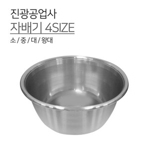 진광공업사 양은 자배기 4SIZE 다용도솥 무침 소 중 대 왕대 빨래솥