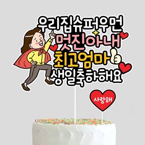 아내 생일토퍼 와이프 생일이벤트 케이크토퍼, 1개