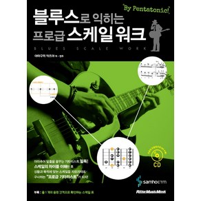 블루스로 익히는 프로급 스케일 워크, 삼호ETM, 야마구치 카즈야 저 저