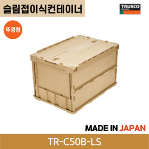 트러스코 접이식컨테이너 50L 슬림접이식 뚜껑있음 라이트샌드 카키, 카키(TR-C50B-OD), 1개