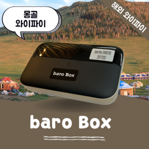 몽골 포켓 와이파이 무제한 데이터 바로박스 Bao Box /해외 WIFI 에그 SKT로밍부스 공항수령반납, 인천공항 2터미널 -T2, 1개