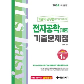 2024 기술직·군무원 전자공학개론 기출문제집:기술직 군무원(통신기술 방송통신직)