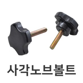 명가철물 사각노브볼트 손잡이 전산 오각 관통 핸들 볼트