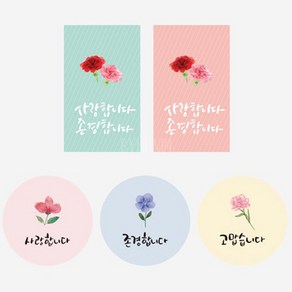 사랑 존경합니다 스티커 2종 택1, 2.1송이(1장3매입), 1개