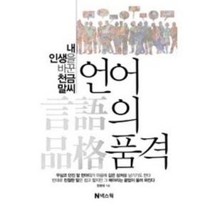 언어의 품격:내 인생을 바꾼 천금 말씨, 정병태, 넥스웍