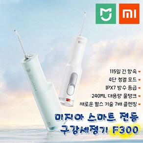 MIJIA F300 미지아 구강세정기 IPX7급 방수 최신 업그레이드 버전, 흰색 F300