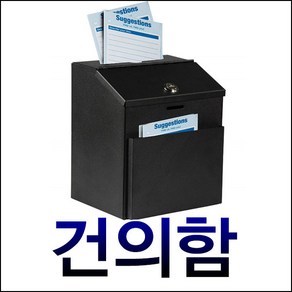 KJ-185 건의함 투표함 응모함 우체통 고객의소리 소리함 보관함 우체함