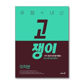 유형+내신 고쟁이 고등 고등 미적분 (2025년), 이투스북, 수학영역, 고등학생