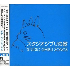 스튜디오 지브리의 노래 Studio Ghibli Songs OST 주제가 및 삽입곡 2CD