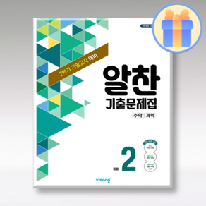 알찬 기출문제집 중2-2 기말 전과목 (국영수과+역사+도덕)