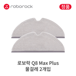 [정품] 로보락 Q8 Max Plus 소모품 물걸레