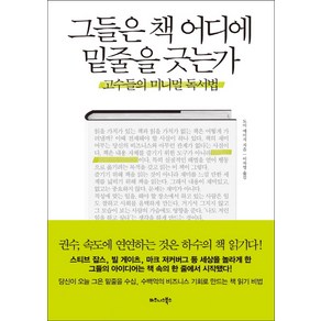 그들은 책 어디에 밑줄을 긋는가:고수들의 미니멀 독서법, 비즈니스북스, 도이 에이지