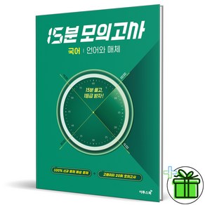 (GIFT+) 15분 모의고사 고등 국어 언어와 매체 이투스북