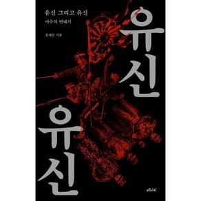 유신 그리고 유신:야수의 연대기