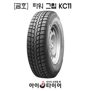[금호]파워그립(PoweGip)-KC11, 235/65R16  8PR, 1개