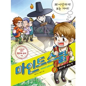 마인드 스쿨 9: 왜 이상하게 보는 거야!:편견이 쨍~ 깨지는 책, 고릴라박스(비룡소)