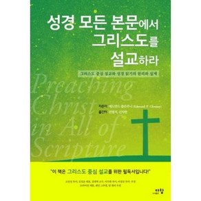 [도서출판 다함]성경 모든 본문에서 그리스도를 설교하라 : 그리스도 중심 설교와 성경 읽기의 원리와 실제, 도서출판 다함