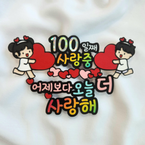 [아티네토퍼]커플 100일 기념일 축하 선물 어제보다오늘더사랑해 토퍼