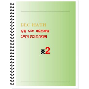 PRO MATH 프로메쓰 중등 수학 기출문제집 중2 1학기 중간고사대비(학생용)