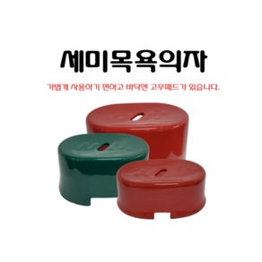 제이제이 세미목욕의자 플라스틱 욕실의자 낮은의자 사우나의자, 소, 적색, 1개