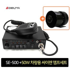 델타 DELTA SE-500 차량용 싸이렌앰프 미니혼스피커 50W 세트