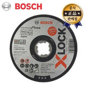 BOSCH X Lock 절단석 5인치 1mm 메탈 스테인리스 GWX9 GWX18V 그라인더날 보쉬