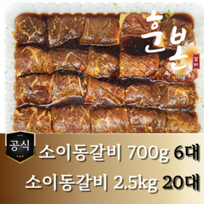 [훈본갈비] 고기로만 뼈없는 소이동갈비 700g/2.5kg 수제양념 소이동구이