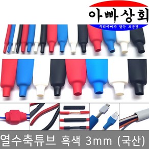 아빠상회 열수축튜브 3mm 흑색 5미터, 1개