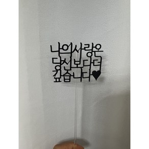 [발밤토퍼] 나의사랑은당신보다더깊습니다. 기념일토퍼 화분픽 5개