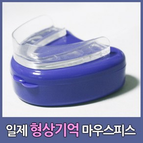 일제 형상기억 마우스피스 /수면용마우스피스/복싱마우스피스/이갈이마우스피스/시수마우스피스/마우스가