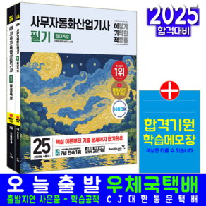 사무자동화산업기사 필기 교재 책 핵심이론 기출문제집 2025, 영진닷컴