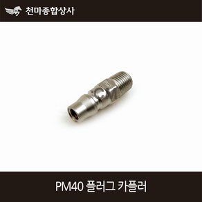 동성 국산 에어원터치 플러그 카플러 철 PM40 에어공구, 1개