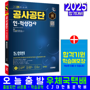 공사공단 공기업 채용 인적성검사 통합편 책 교재 2025