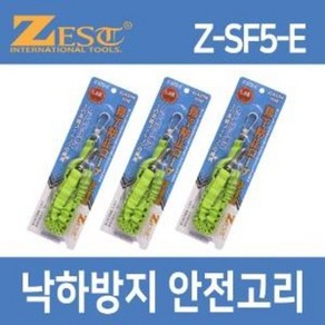 제스트 5KG 안전고리 추락이탈방지걸이 와이어 안전스프링 엘라스틴타입 (Z-SF5-E)