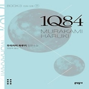 [개똥이네][중고-상] 1Q84 3 - 하 (문고판)