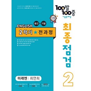 2024년 백발백중 최종점검 기출문제집 영어 중 2-2 전과정 (미래엔 최연희)+미니수첩 당근볼펜 세트