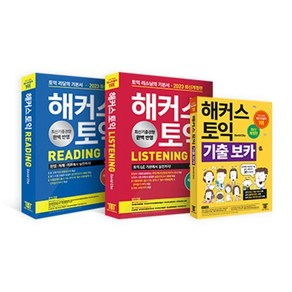 해커스 토익 기본서 (LC/RC/VOCA) 3종 세트 : 해커스 토익 LC 리스닝(Listening)+RC 리딩(Reading) 토익 기본서+ 해커스 토익 기출 VOCA 보카