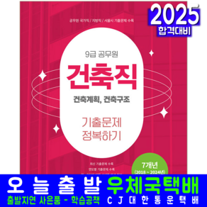 9급 공무원 건축직 기출문제집 교재 책 기출문제정복하기 주한종 2025, 서원각