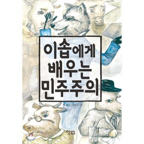 이솝에게 배우는 민주주의