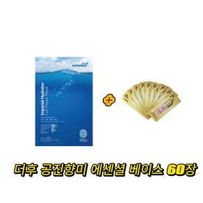 ponybown+ 하이드레이터 마스크 구매시 공진향미 에센셜 베이스 샘플 60장 gift, 1개