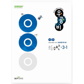 우공비 초등 수학 3-1(2025):새교육과정, 우공비 초등 수학 3-1(2025), 홍범준, 신사고수학콘텐츠연구회(저), 좋은책신사고, 수학영역, 초등3학년