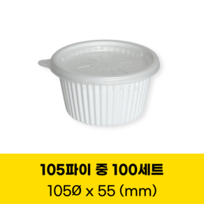 청년팩 105파이 중 백색 100개 세트 일회용 국용기 소스컵 국포장용기 전자렌지용 300ml, 1세트, 100세트