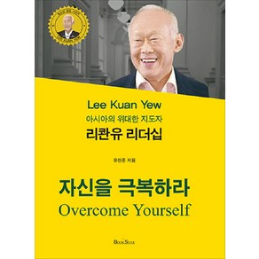 리콴유 리더십: 자신을 극복하라:아시아의 위대한 지도자