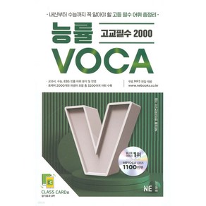 능률보카(Voca) 고교 필수편:새 교육과정을 반영한 고교 필수 어휘 총정리