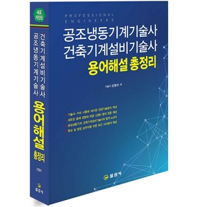 공조냉동기계기술사 건축기계설비기술사 용어해설 총정리 [분철가능] 일진사, 분철안함